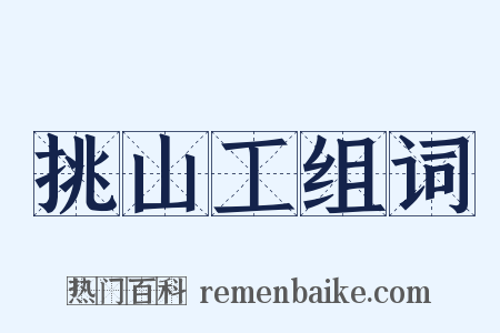 挑山工组词是什么意思的图片